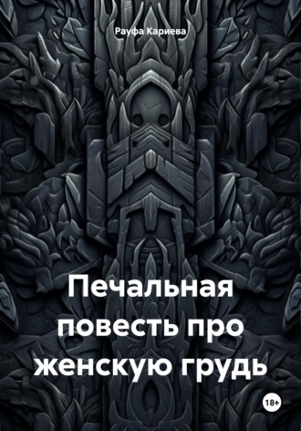 . Печальная повесть про женскую грудь