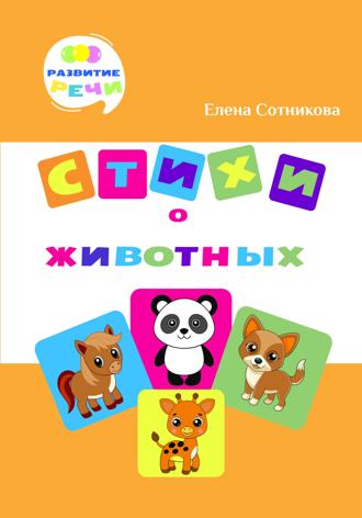 Елена Сотникова. Стихи о животных