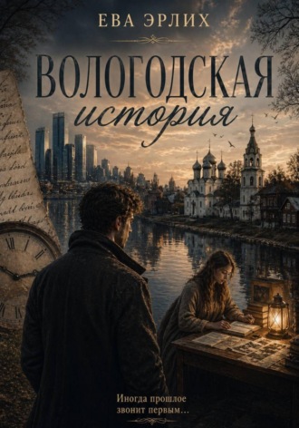 Ева Эрлих. Вологодская история