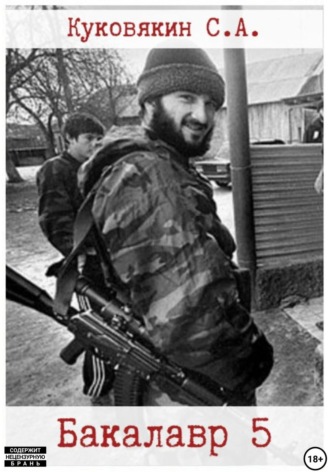 . Бакалавр 5