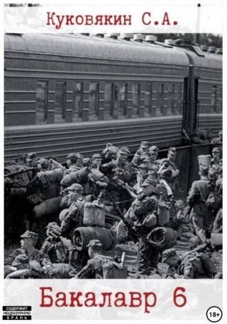 . Бакалавр 6