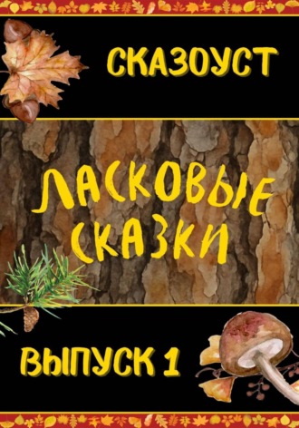 Сказоуст. Ласковые сказки. Выпуск 1