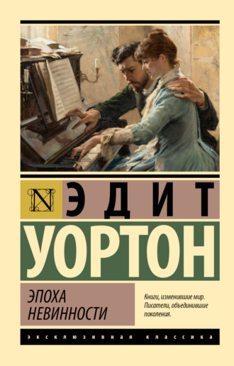 Эдит Уортон. Эпоха невинности