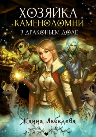 Жанна Лебедева. Хозяйка каменоломни в Драконьем доле