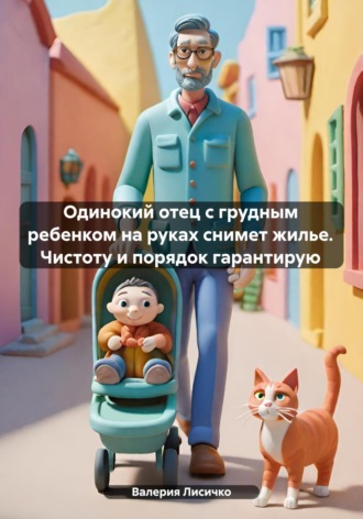 . Одинокий отец с грудным ребенком на руках снимет жилье. Чистоту и порядок гарантирую