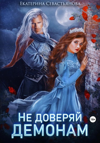 Екатерина Севастьянова. Не доверяй демонам!