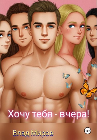 Влад Миров. Хочу тебя – вчера