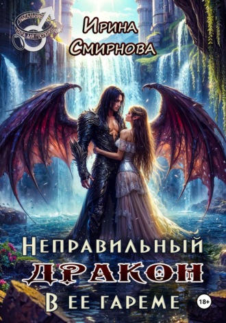 . Неправильный дракон в ее гареме