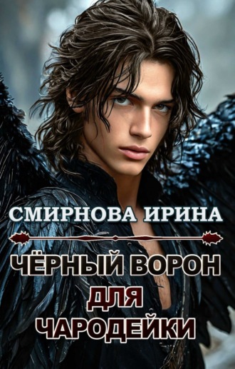 . Черный ворон для чародейки
