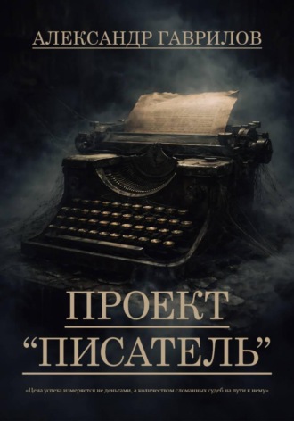 Александр Александрович Гаврилов. Проект 