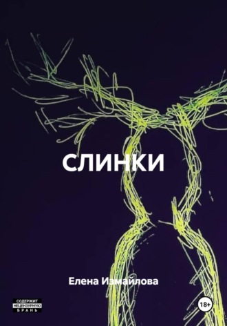 Елена Измайлова. СЛИНКИ