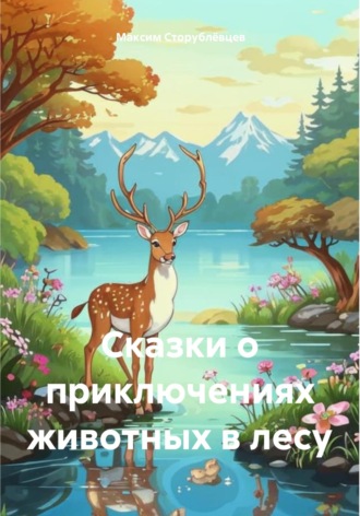 Максим Сторублёвцев. Сказки о приключениях животных в лесу