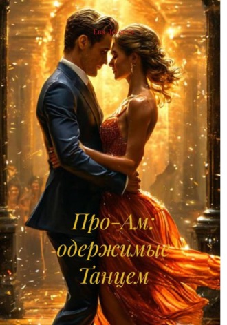 Ева Легоста. Про-Ам: одержимые Танцем