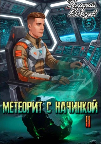Валерий Кобозев. Метеорит с начинкой 2