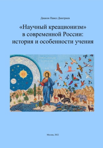 . «Научный креационизм» в современной России: история и особенности учения