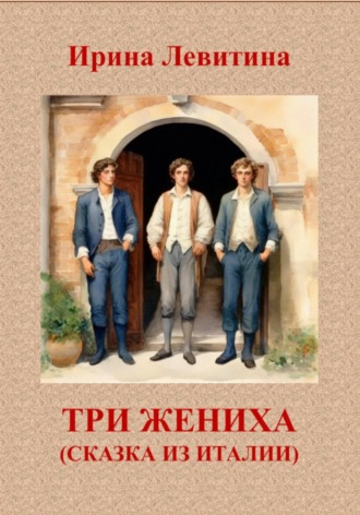 . Три жениха. Сказка из Италии