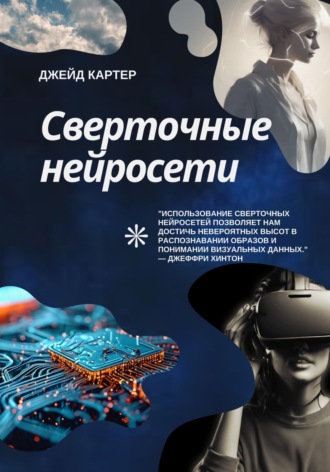 Джейд Картер. Сверточные нейросети