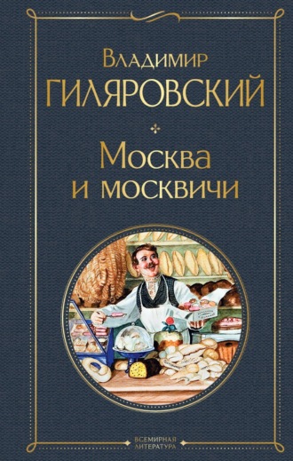 . Москва и москвичи