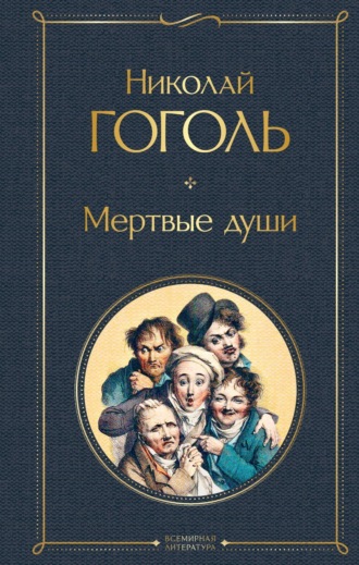 . Мертвые души