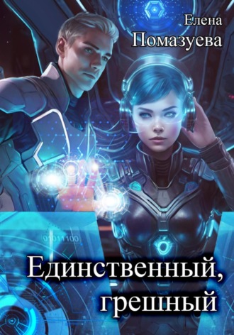 . Единственный, грешный