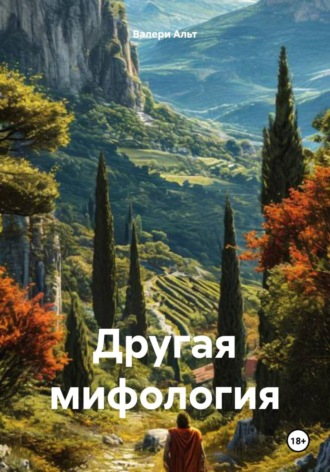 Валери Альт. Другая мифология