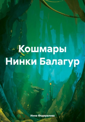 . Кошмары Нинки Балагур