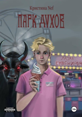 . Парк Духов