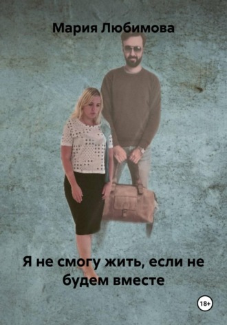 Мария Любимова. Я не смогу жить, если не будем вместе