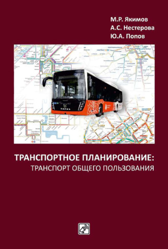 . Транспортное планирование: транспорт общего пользования