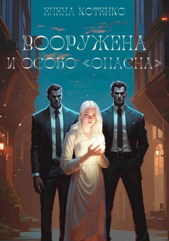 . Вооружена и особо «опасна»