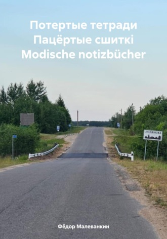 Фёдор Иванович Малеванкин. Потертые тетради Пацёртые сшиткi Modische notizbücher
