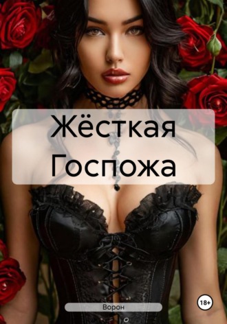 . Жёсткая Госпожа