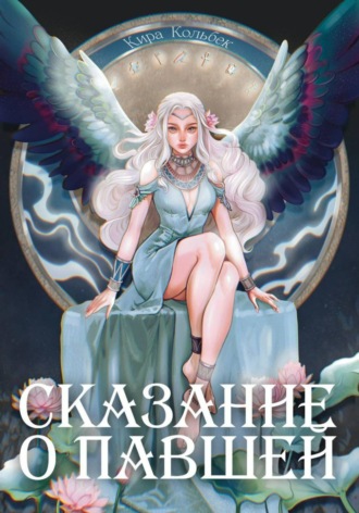 Кира Кольбек. Сказание о Павшей