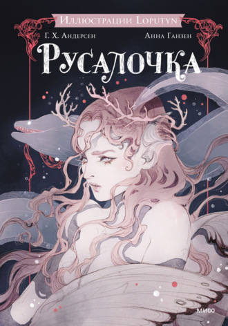 . Русалочка