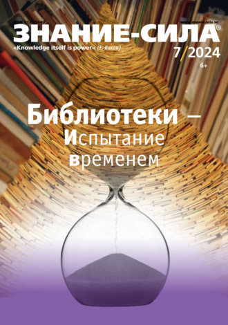 . Журнал «Знание – сила» №07/2024