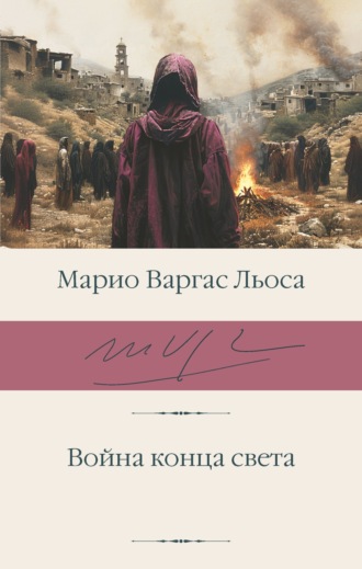Марио Варгас Льоса. Война конца света