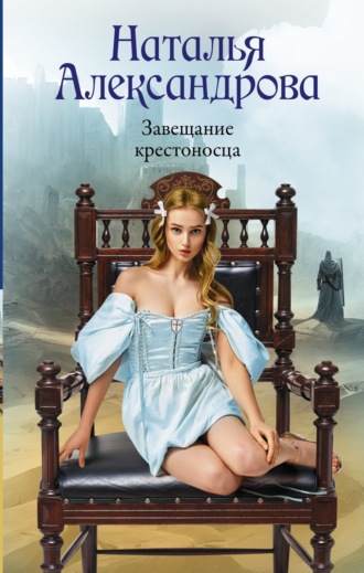 . Завещание крестоносца