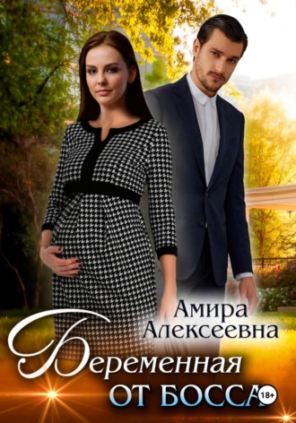 . Беременная от босса