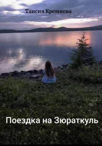 Таисия Станиславовна Кремнева. Поездка на Зюраткуль