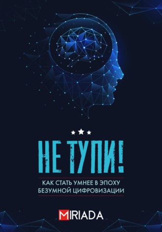 . Не тупи! Как стать умнее в эпоху безумной цифровизации