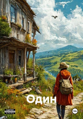 Максим Корнеев. Один