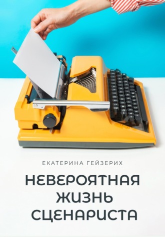 . Невероятная жизнь сценариста