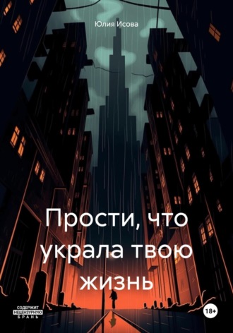 . Прости, что украла твою жизнь