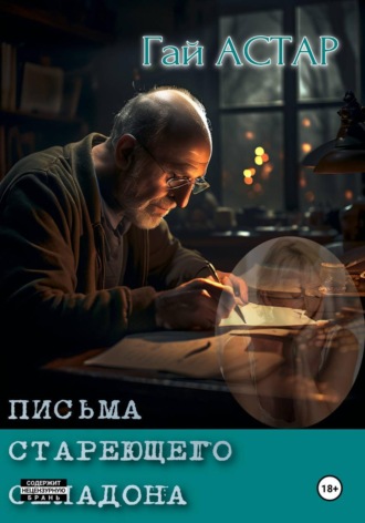 Гай Астар. Письма стареющего селадона