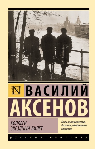 Василий Аксенов. Коллеги. Звездный билет