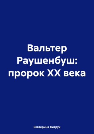 Екатерина Хитрук. Вальтер Раушенбуш: пророк XX века