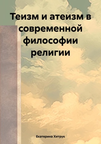 . Теизм и атеизм в современной философии религии