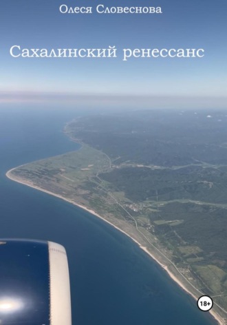 Олеся Словеснова. Сахалинский ренессанс