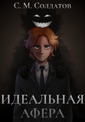 Семён Михайлович Солдатов. Идеальная афера