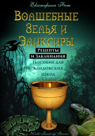 Екатерина Фет. Волшебные Зелья и Эликсиры. Рецепты и Заклинания. Пособие для Колдовских Школ